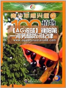 【AG滚球】濮阳第一河务局防汛纪律再紧“弦”(图2) AG亚洲