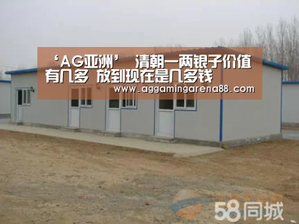 ‘AG亚洲’
清朝一两银子价值有几多 放到现在是几多钱(图4) AG亚洲