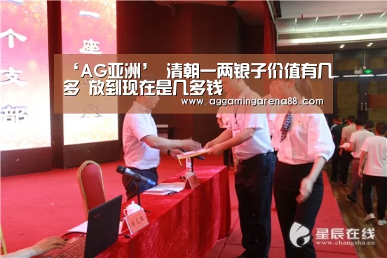 ‘AG亚洲’
清朝一两银子价值有几多 放到现在是几多钱(图2) AG登录